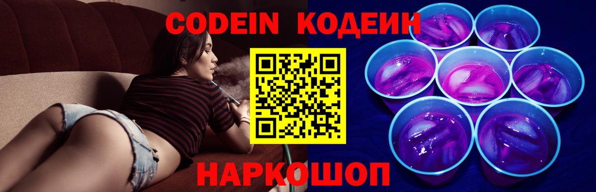 Codein напиток Lean (лин) Фролово